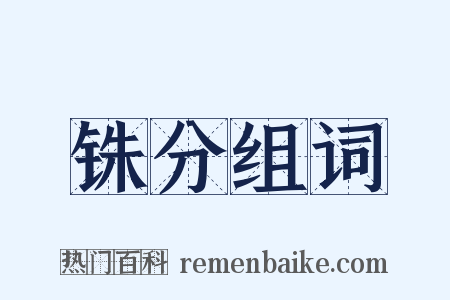 铢分组词是什么意思的图片